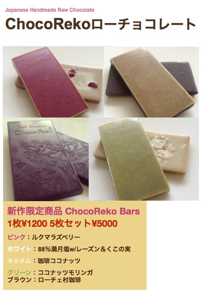 新作限定商品ChocoReko Bars!